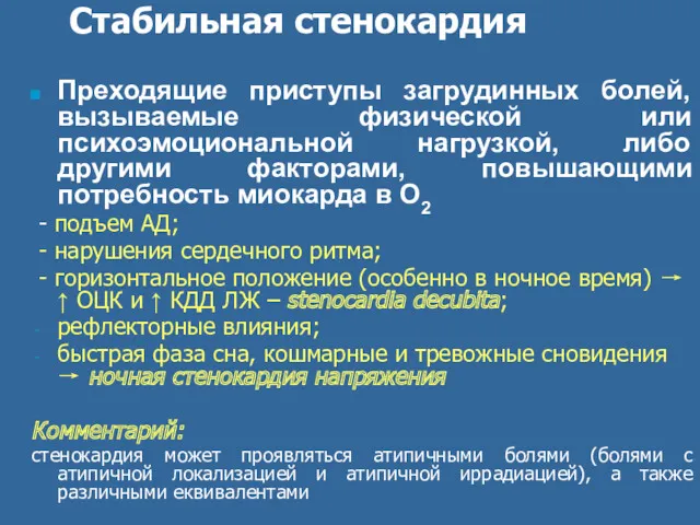 Стабильная стенокардия Преходящие приступы загрудинных болей, вызываемые физической или психоэмоциональной