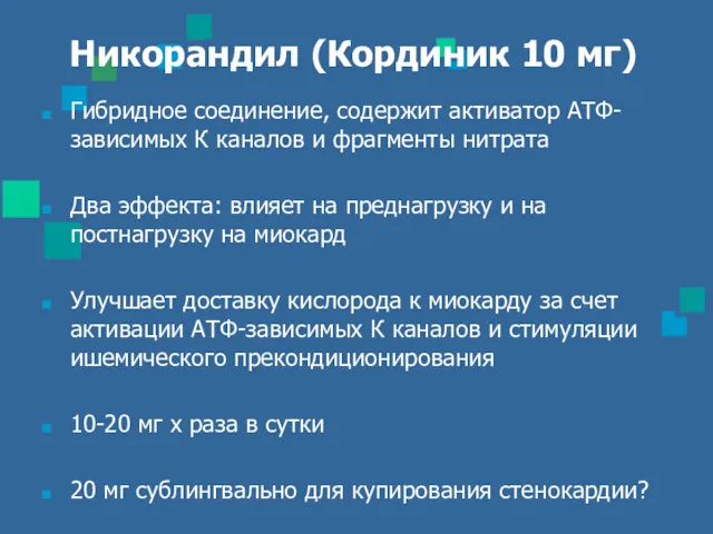 Никорандил (Кординик 10 мг) Гибридное соединение, содержит активатор АТФ-зависимых К