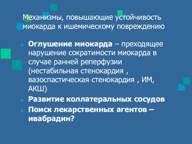 Механизмы, повышающие устойчивость миокарда к ишемическому повреждению Оглушение миокарда –