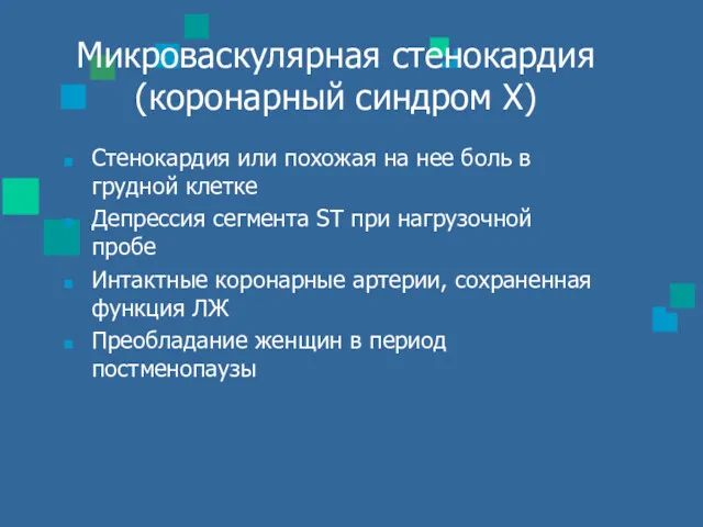 Микроваскулярная стенокардия (коронарный синдром Х) Стенокардия или похожая на нее