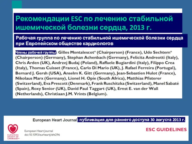: публикация для раннего доступа 30 августа 2013 г. Рекомендации ESC по лечению
