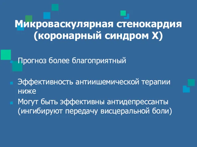 Микроваскулярная стенокардия (коронарный синдром Х) Прогноз более благоприятный Эффективность антиишемической терапии ниже Могут