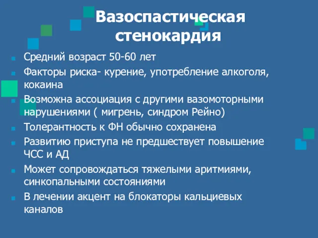 Вазоспастическая стенокардия Средний возраст 50-60 лет Факторы риска- курение, употребление