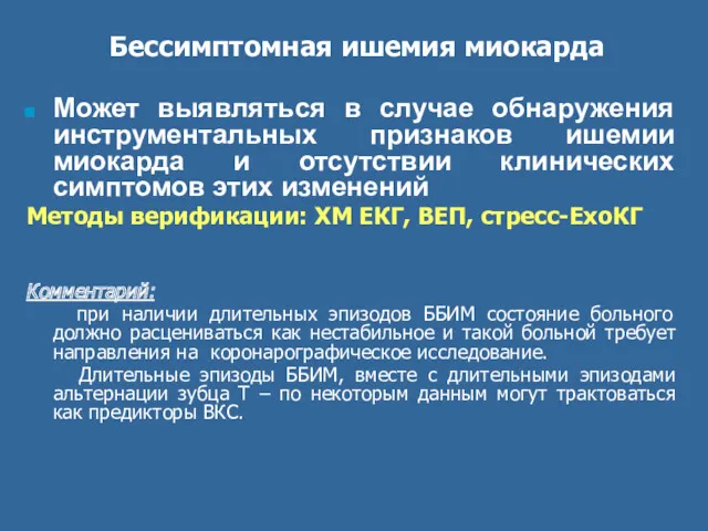 Беccимптомная ишемия миокарда Может выявляться в случае обнаружения инструментальных признаков