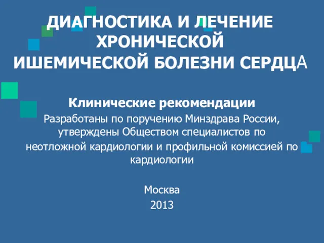 ДИАГНОСТИКА И ЛЕЧЕНИЕ ХРОНИЧЕСКОЙ ИШЕМИЧЕСКОЙ БОЛЕЗНИ СЕРДЦА Клинические рекомендации Разработаны по поручению Минздрава