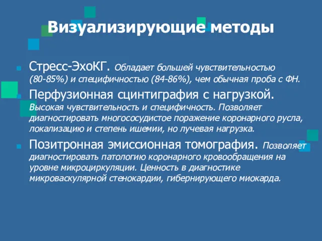 Визуализирующие методы Стресс-ЭхоКГ. Обладает большей чувствительностью (80-85%) и специфичностью (84-86%),