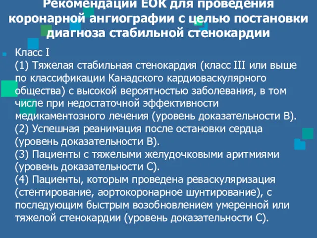 Рекомендации ЕОК для проведения коронарной ангиографии с целью постановки диагноза