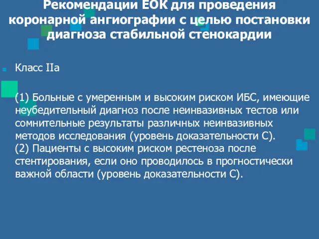 Рекомендации ЕОК для проведения коронарной ангиографии с целью постановки диагноза