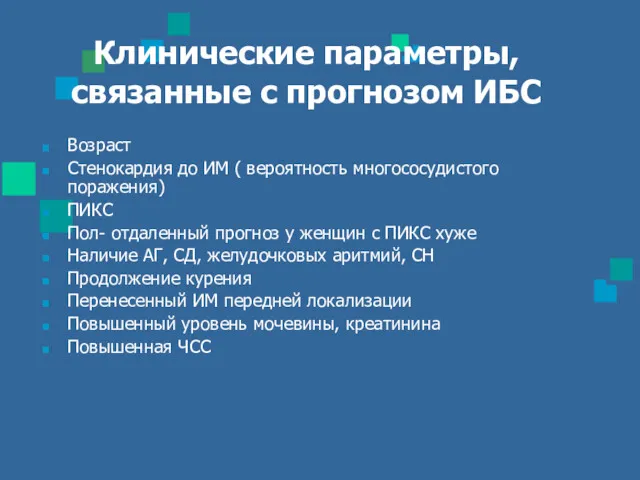 Клинические параметры, связанные с прогнозом ИБС Возраст Стенокардия до ИМ ( вероятность многососудистого