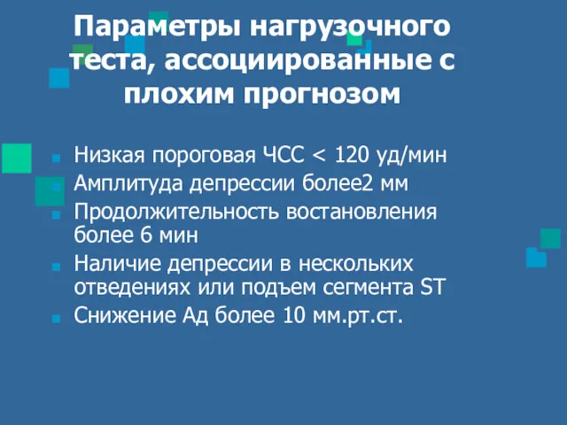 Параметры нагрузочного теста, ассоциированные с плохим прогнозом Низкая пороговая ЧСС