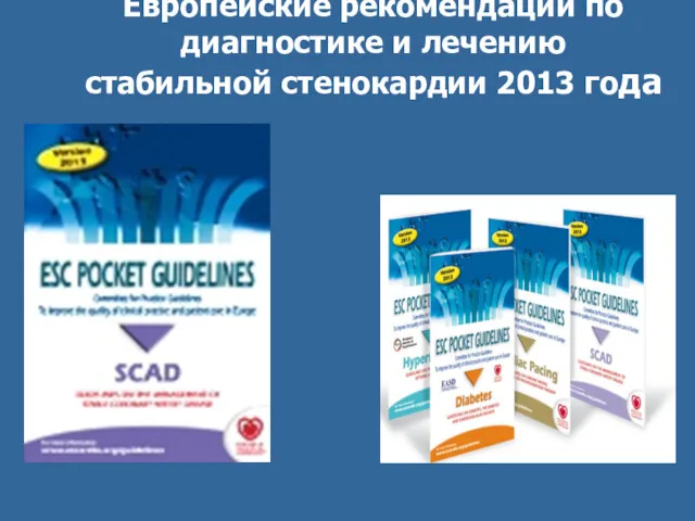Европейские рекомендации по диагностике и лечению стабильной стенокардии 2013 года