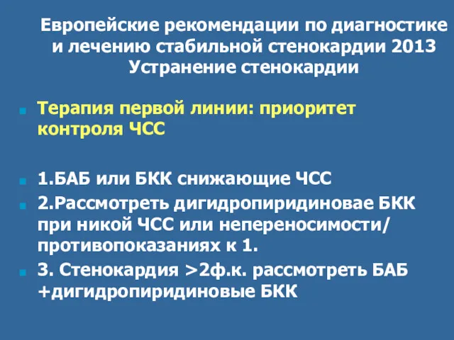 Европейские рекомендации по диагностике и лечению стабильной стенокардии 2013 Устранение