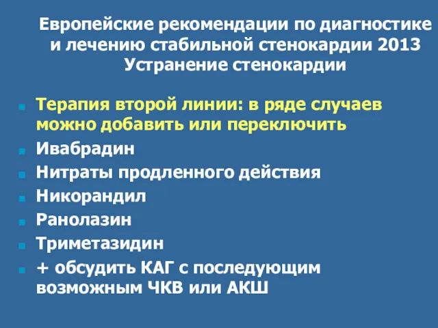 Европейские рекомендации по диагностике и лечению стабильной стенокардии 2013 Устранение