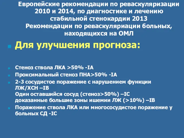 Европейские рекомендации по реваскуляризации 2010 и 2014, по диагностике и лечению стабильной стенокардии