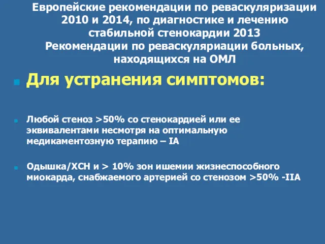 Европейские рекомендации по реваскуляризации 2010 и 2014, по диагностике и лечению стабильной стенокардии