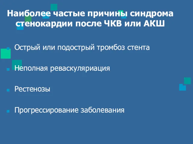 Наиболее частые причины синдрома стенокардии после ЧКВ или АКШ Острый