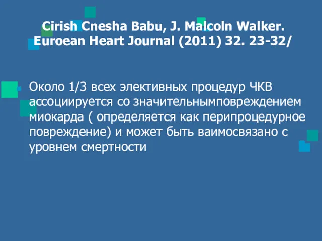 Cirish Cnesha Babu, J. Malcoln Walker. Euroean Heart Journal (2011) 32. 23-32/ Около