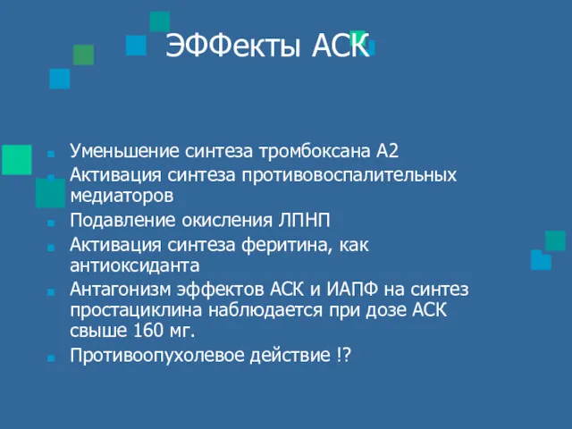 ЭФФекты АСК Уменьшение синтеза тромбоксана А2 Активация синтеза противовоспалительных медиаторов