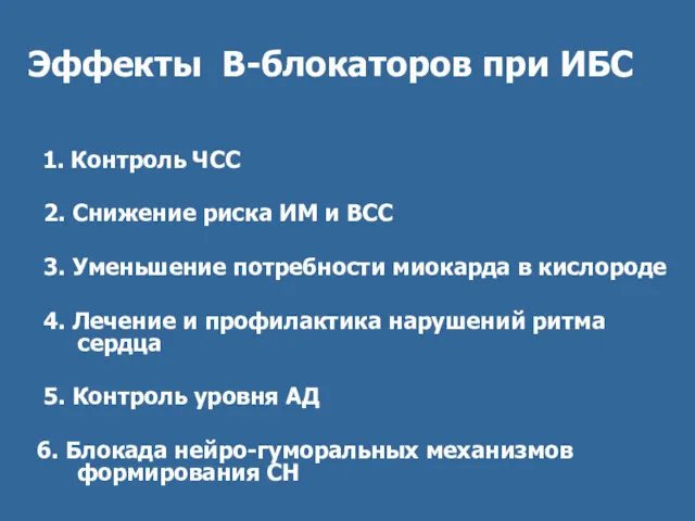 Эффекты В-блокаторов при ИБС 1. Контроль ЧСС 2. Снижение риска ИМ и ВСС