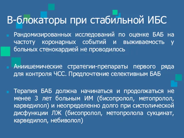 В-блокаторы при стабильной ИБС Рандомизированных исследований по оценке БАБ на частоту коронарных событий