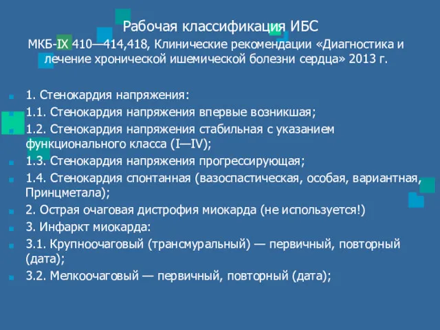 Рабочая классификация ИБС МКБ-IX 410—414,418, Клинические рекомендации «Диагностика и лечение хронической ишемической болезни