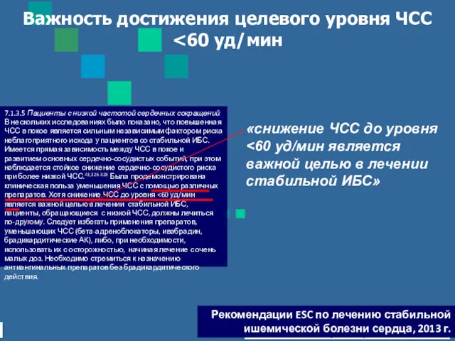 7.1.3.5 Пациенты с низкой частотой сердечных сокращений В нескольких исследованиях