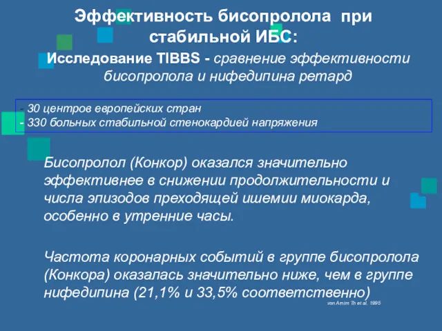 Эффективность бисопролола при стабильной ИБС: - 30 центров европейских стран