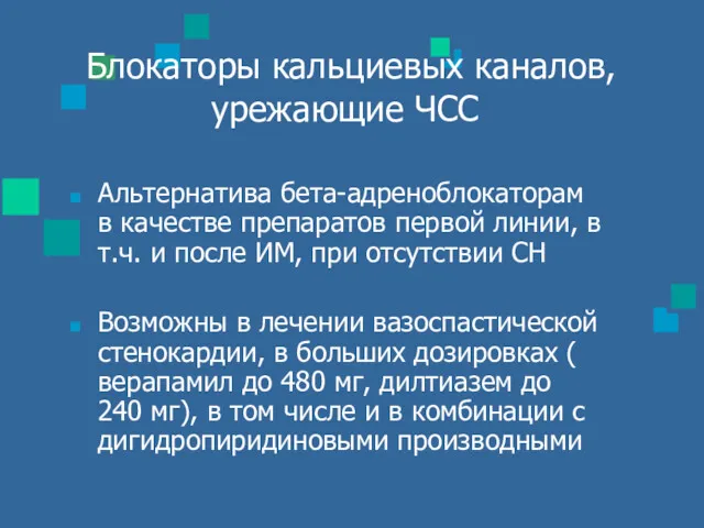 Блокаторы кальциевых каналов, урежающие ЧСС Альтернатива бета-адреноблокаторам в качестве препаратов первой линии, в