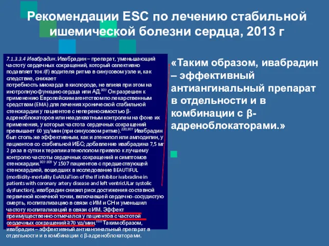 7.1.3.3.4 Ивабрадин. Ивабрадин – препарат, уменьшающий частоту сердечных сокращений, который селективно подавляет ток