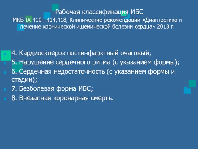 Рабочая классификация ИБС МКБ-IX 410—414,418, Клинические рекомендации «Диагностика и лечение