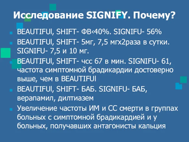 Исследование SIGNIFY. Почему? BEAUTIFUl, SHIFT- ФВ‹40%. SIGNIFU- 56% BEAUTIFUl, SHIFT- 5мг, 7,5 мгх2раза