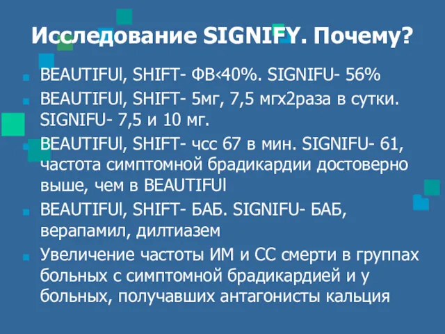 Исследование SIGNIFY. Почему? BEAUTIFUl, SHIFT- ФВ‹40%. SIGNIFU- 56% BEAUTIFUl, SHIFT-