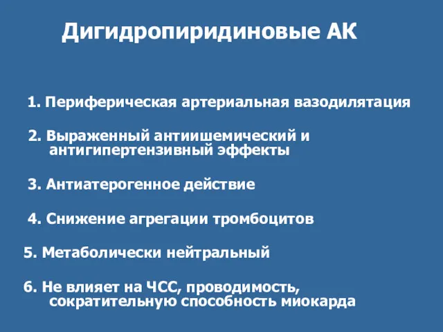 Дигидропиридиновые АК 1. Периферическая артериальная вазодилятация 2. Выраженный антиишемический и антигипертензивный эффекты 3.