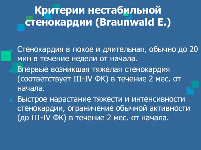 Критерии нестабильной стенокардии (Braunwald E.) Стенокардия в покое и длительная, обычно до 20