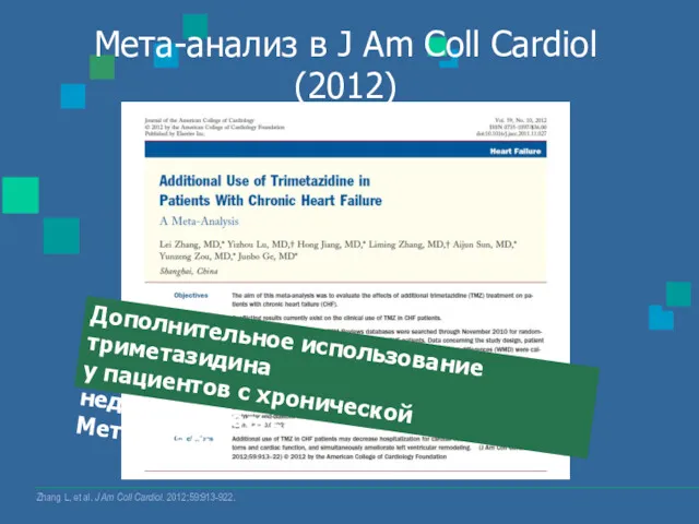 Мета-анализ в J Am Coll Cardiol (2012) Zhang L, et al. J Am
