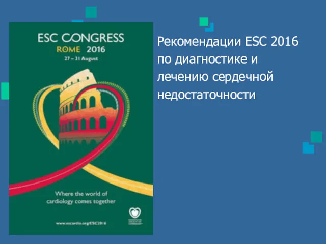 Рекомендации ESC 2016 по диагностике и лечению сердечной недостаточности