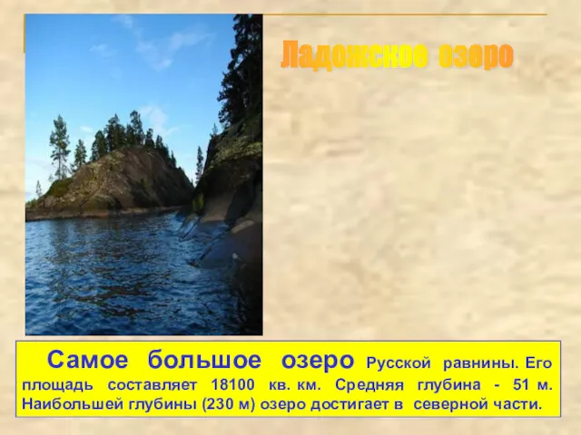 Самое большое озеро Русской равнины. Его площадь составляет 18100 кв. км. Средняя глубина