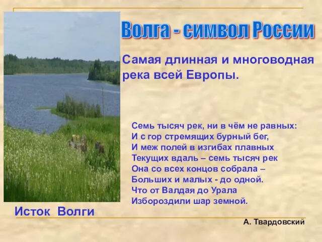 Волга - символ России Самая длинная и многоводная река всей Европы. Исток Волги