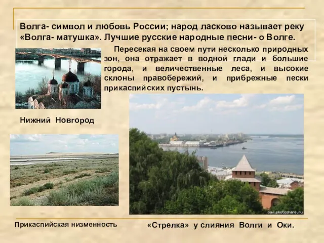 Волга- символ и любовь России; народ ласково называет реку «Волга- матушка». Лучшие русские