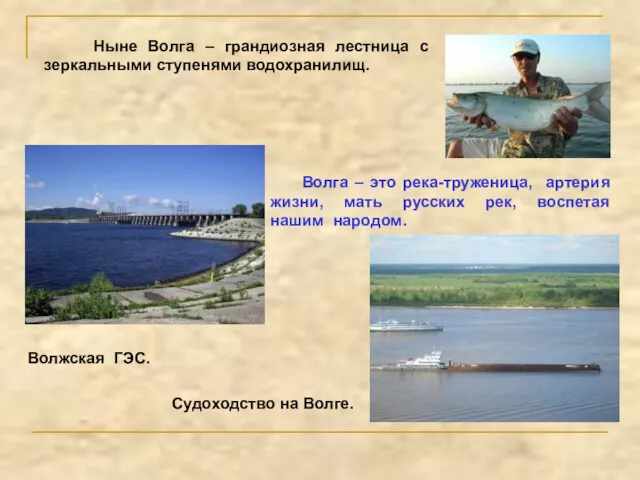 Ныне Волга – грандиозная лестница с зеркальными ступенями водохранилищ. Волга – это река-труженица,