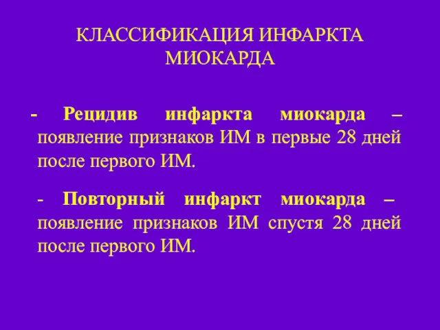 КЛАССИФИКАЦИЯ ИНФАРКТА МИОКАРДА Рецидив инфаркта миокарда – появление признаков ИМ