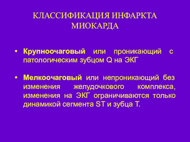 КЛАССИФИКАЦИЯ ИНФАРКТА МИОКАРДА Крупноочаговый или проникающий с патологическим зубцом Q