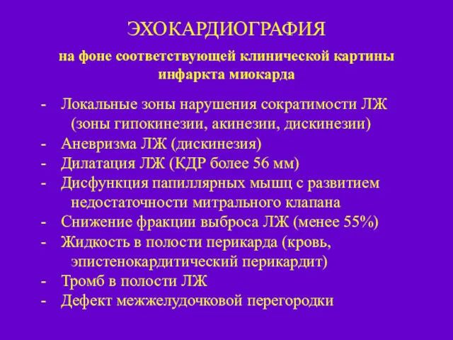 ЭХОКАРДИОГРАФИЯ на фоне соответствующей клинической картины инфаркта миокарда Локальные зоны