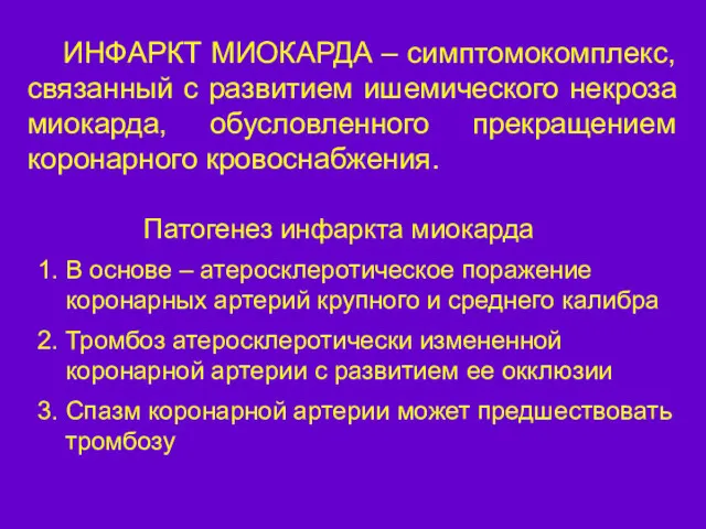 ИНФАРКТ МИОКАРДА – симптомокомплекс, связанный с развитием ишемического некроза миокарда,