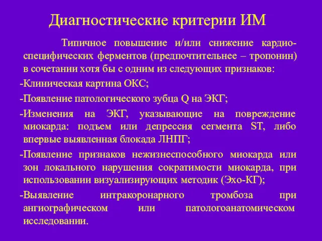 Диагностические критерии ИМ Типичное повышение и/или снижение кардио-специфических ферментов (предпочтительнее