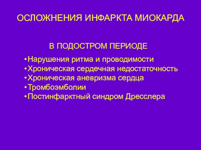 ОСЛОЖНЕНИЯ ИНФАРКТА МИОКАРДА В ПОДОСТРОМ ПЕРИОДЕ Нарушения ритма и проводимости