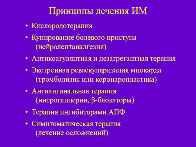 Принципы лечения ИМ Кислородотерапия Купирование болевого приступа (нейролептаналгезия) Антикоагулянтная и