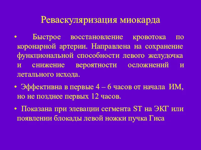 Реваскуляризация миокарда Быстрое восстановление кровотока по коронарной артерии. Направлена на