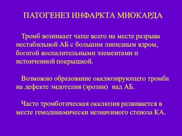 Тромб возникает чаще всего на месте разрыва нестабильной АБ с