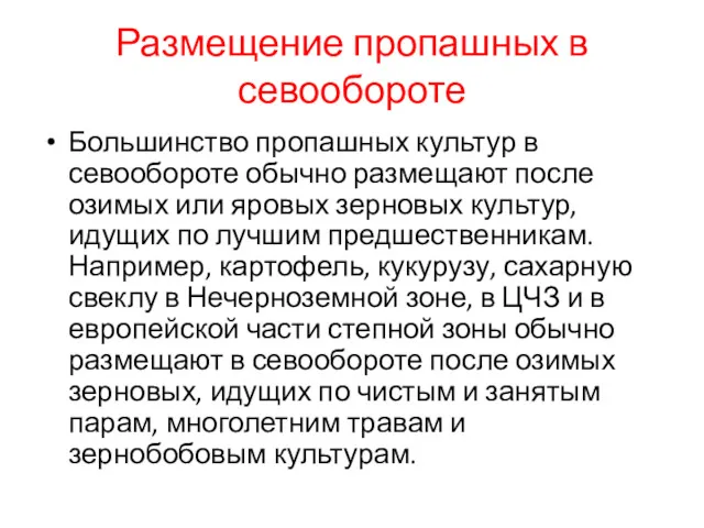 Размещение пропашных в севообороте Большинство пропашных культур в севообороте обычно